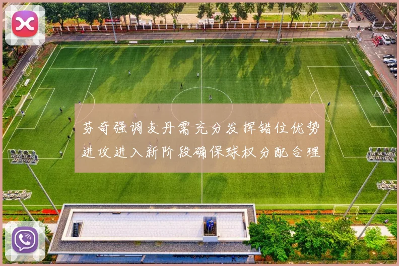 芬奇强调麦丹需充分发挥错位优势进攻进入新阶段确保球权分配合理