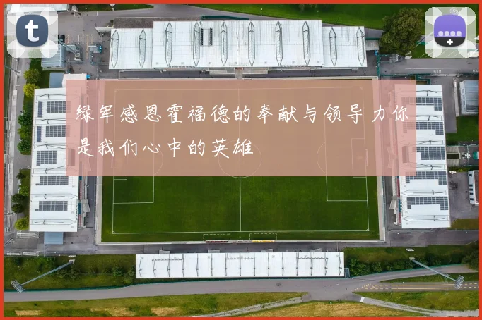 绿军感恩霍福德的奉献与领导力你是我们心中的英雄