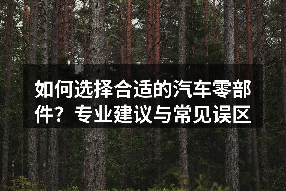 选择合适的汽车零部件是关键
